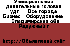 Универсальные делительные головки удг . - Все города Бизнес » Оборудование   . Владимирская обл.,Радужный г.